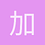 加尔文主义者
