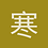 寒岳威力加强版