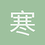 寒清
