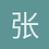 张红18979098901