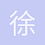 徐薄古