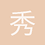 秀成