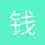 钱仁零